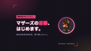 マザーズの逆襲、はじめます。