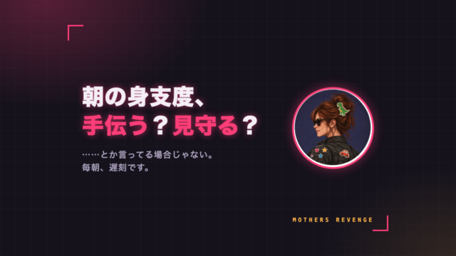 朝の身支度、手伝う？見守る？